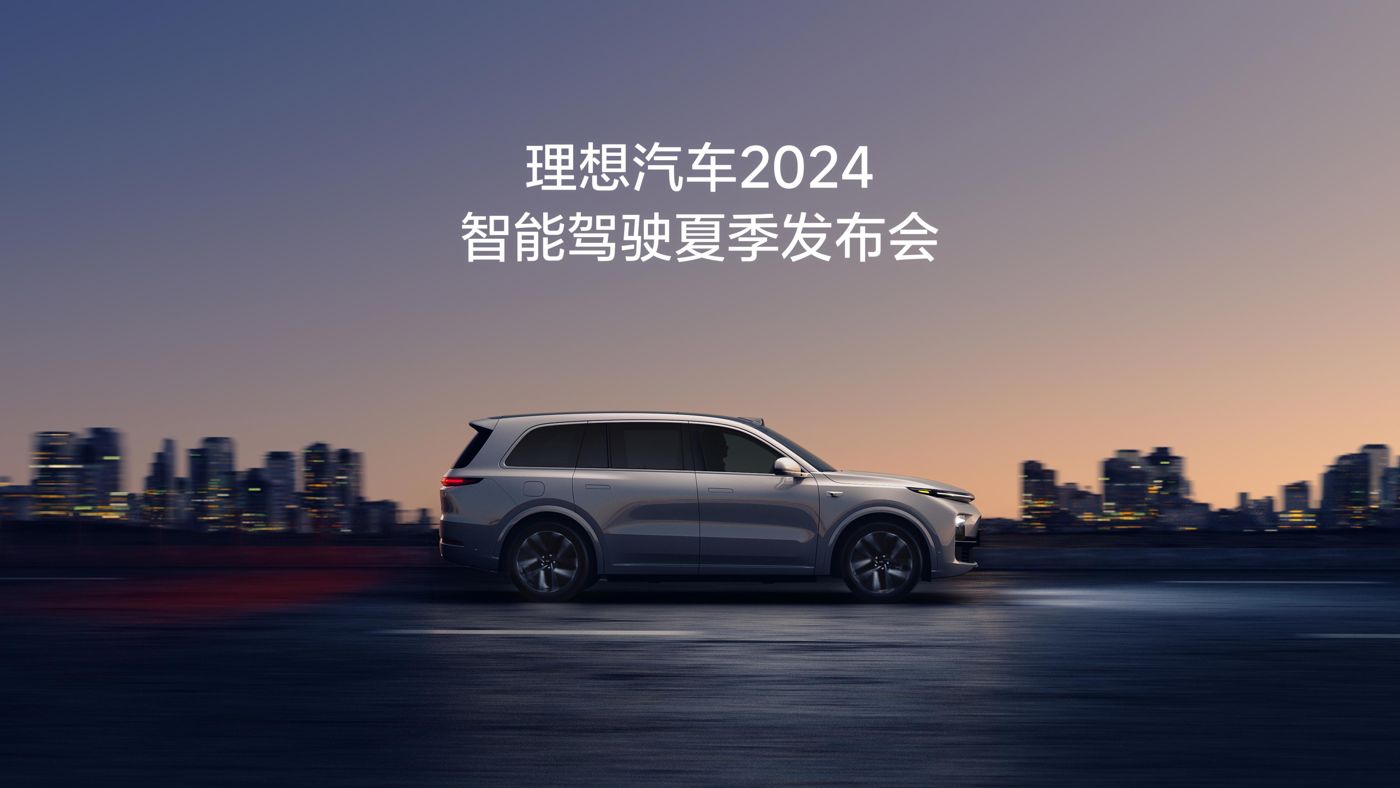 NG集团游戏导航汽车2024智能驾驶夏季发布会